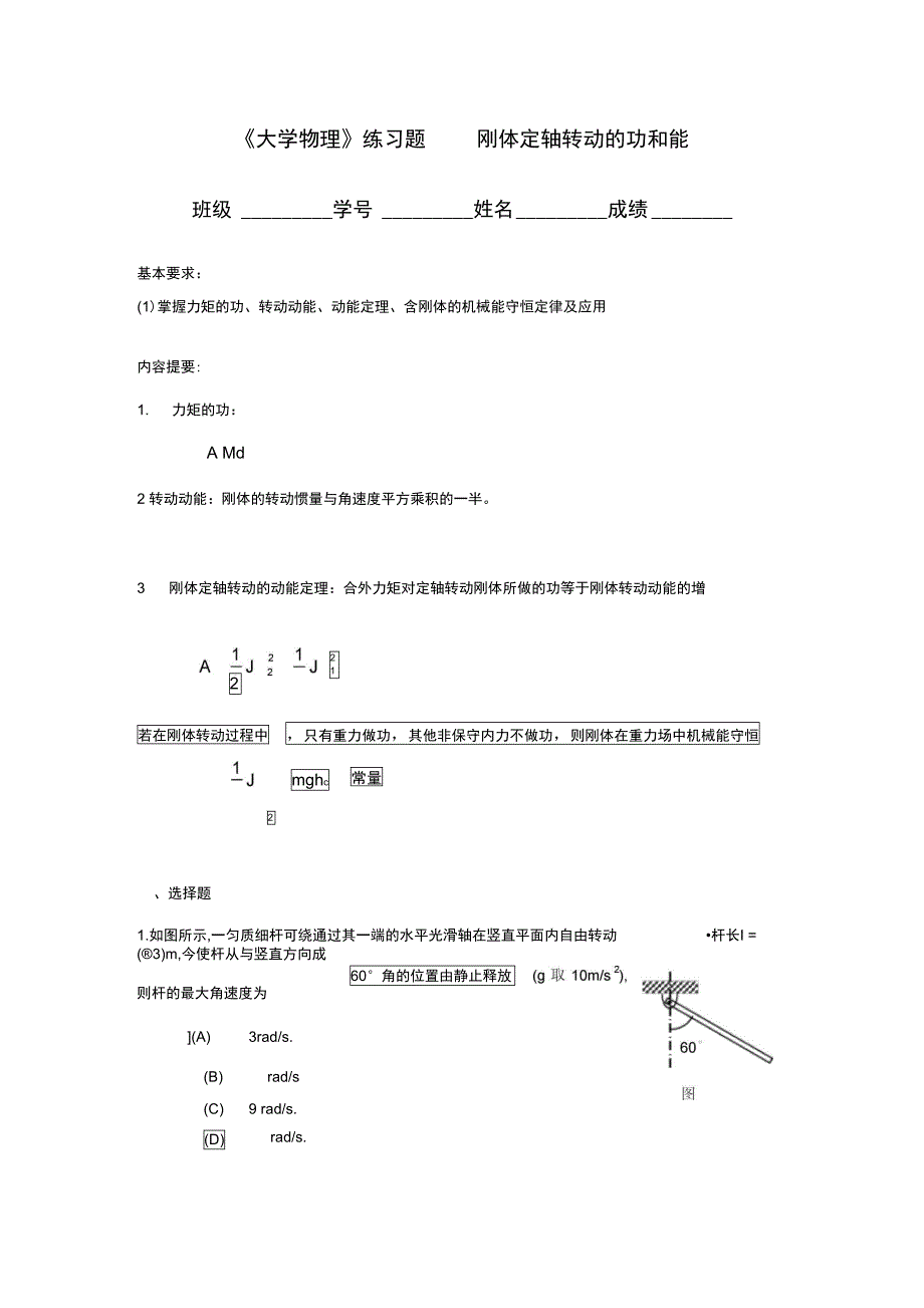 8刚体定轴转动的功和能_第1页