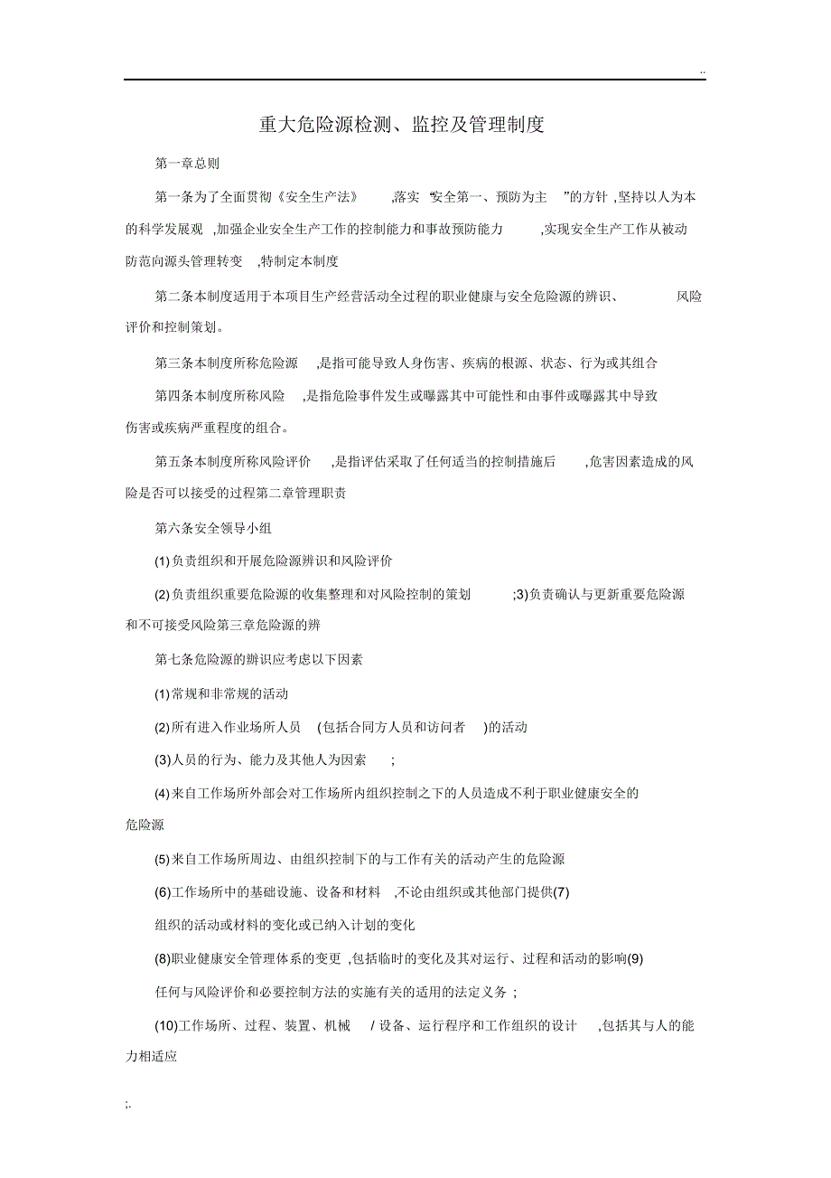 重大危险源检测、监控及管理制度_第1页