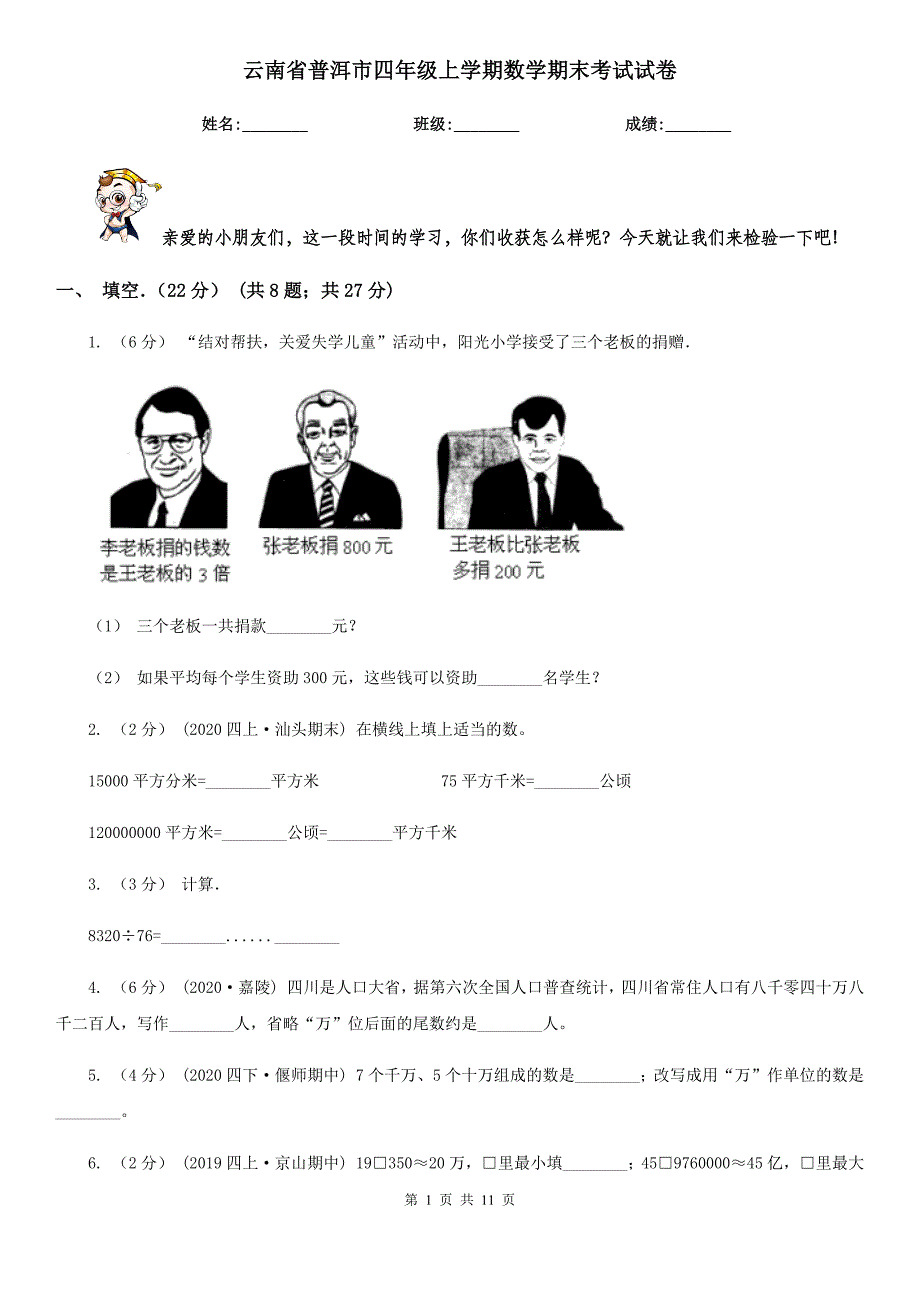 云南省普洱市四年级上学期数学期末考试试卷_第1页