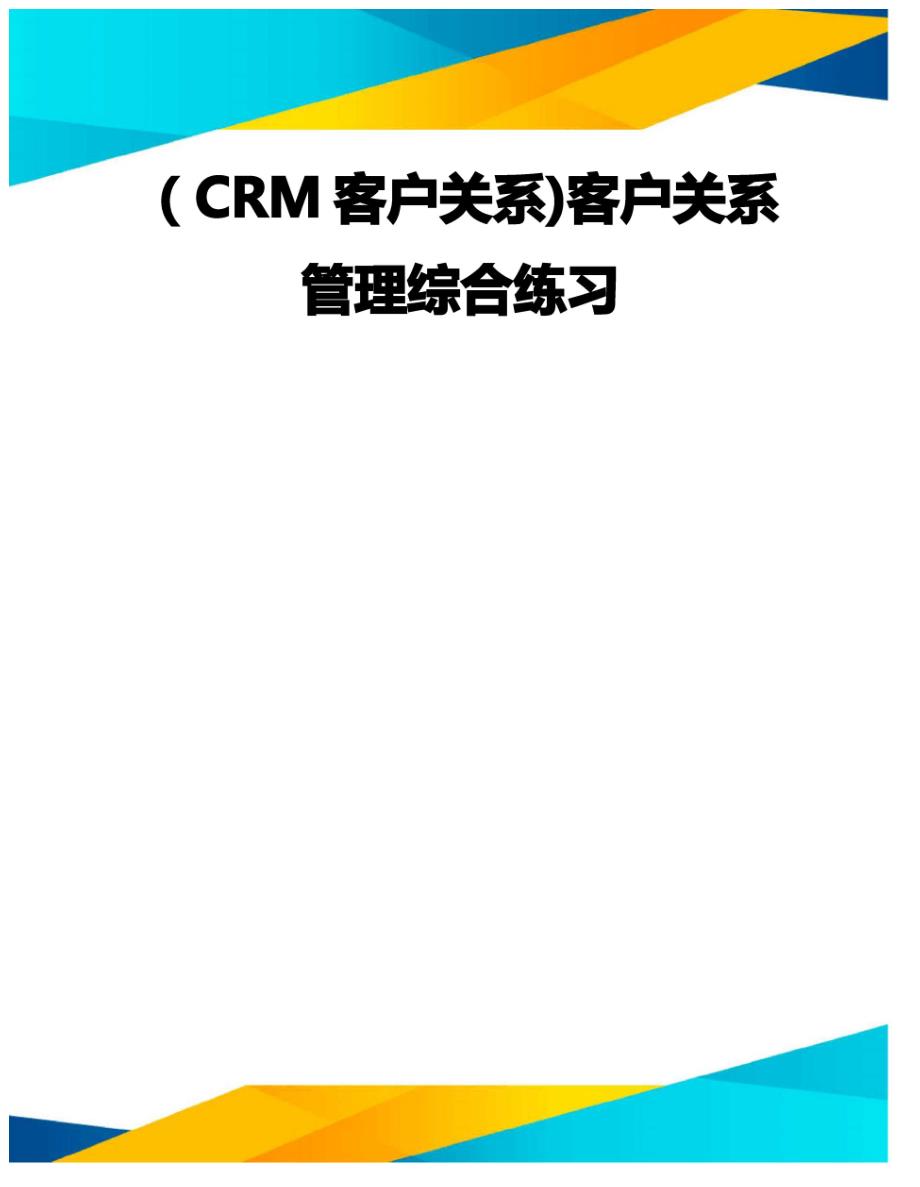 (CRM客户关系)客户关系管理综合练习_第1页