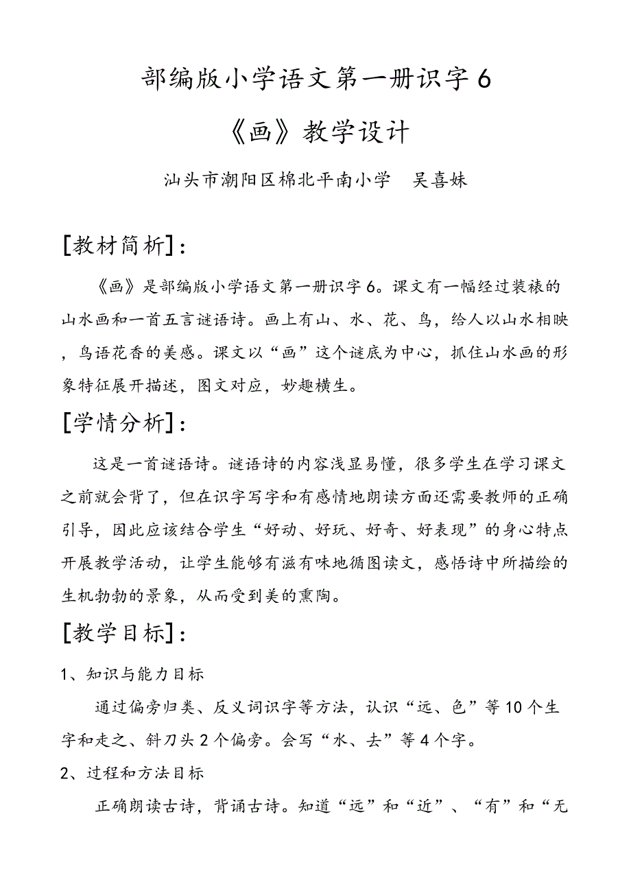 部编版小学语文第一册识字6.doc_第1页