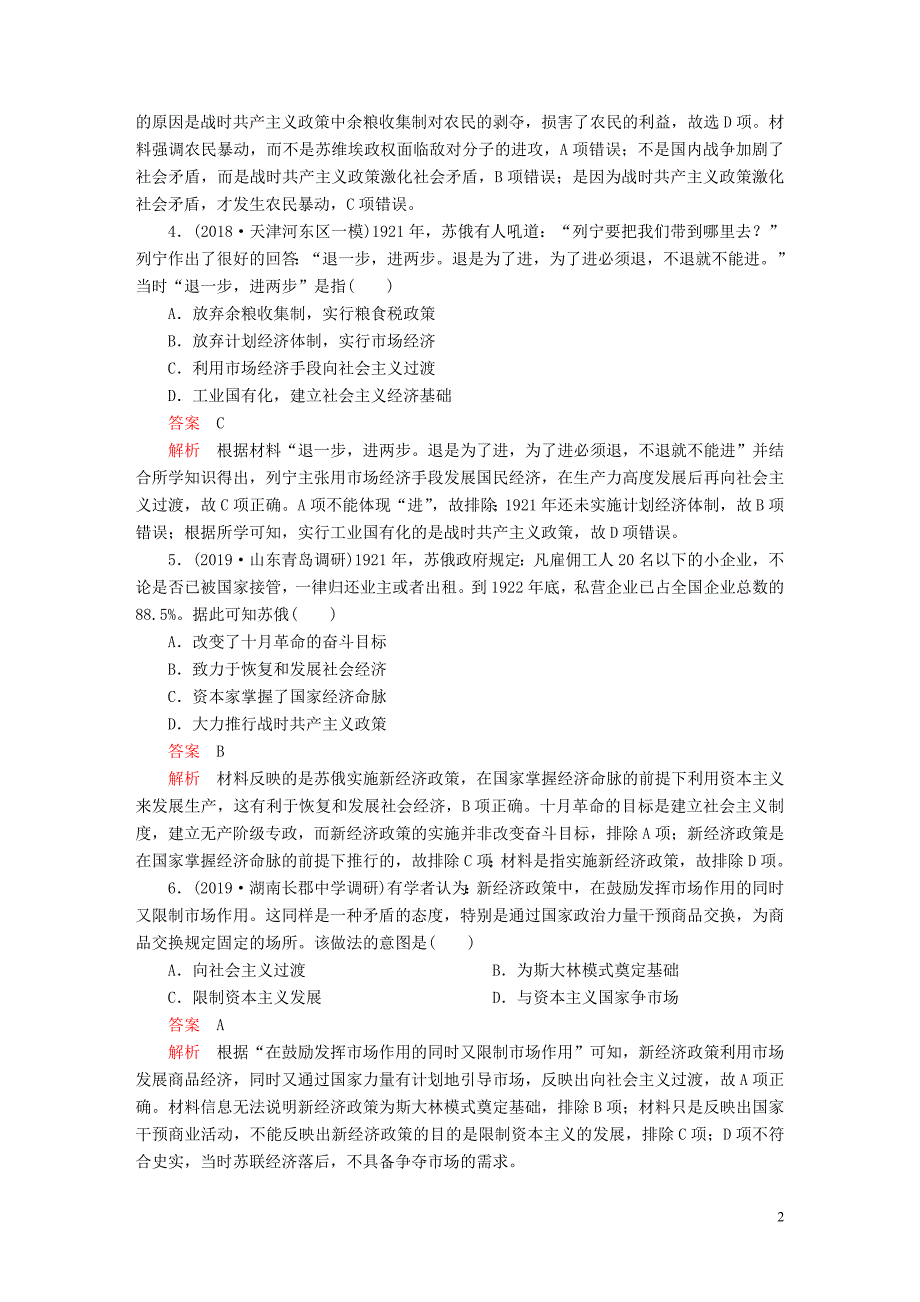 （通史版）2020年高考历史一轮复习 第五部分 第十四单元 世界现代化模式的创新与调整&amp;mdash;&amp;mdash;20世纪初～20世纪40年代中期 第2讲 苏联社会主义建设道路的探索课后作业（含解析）人民版_第2页