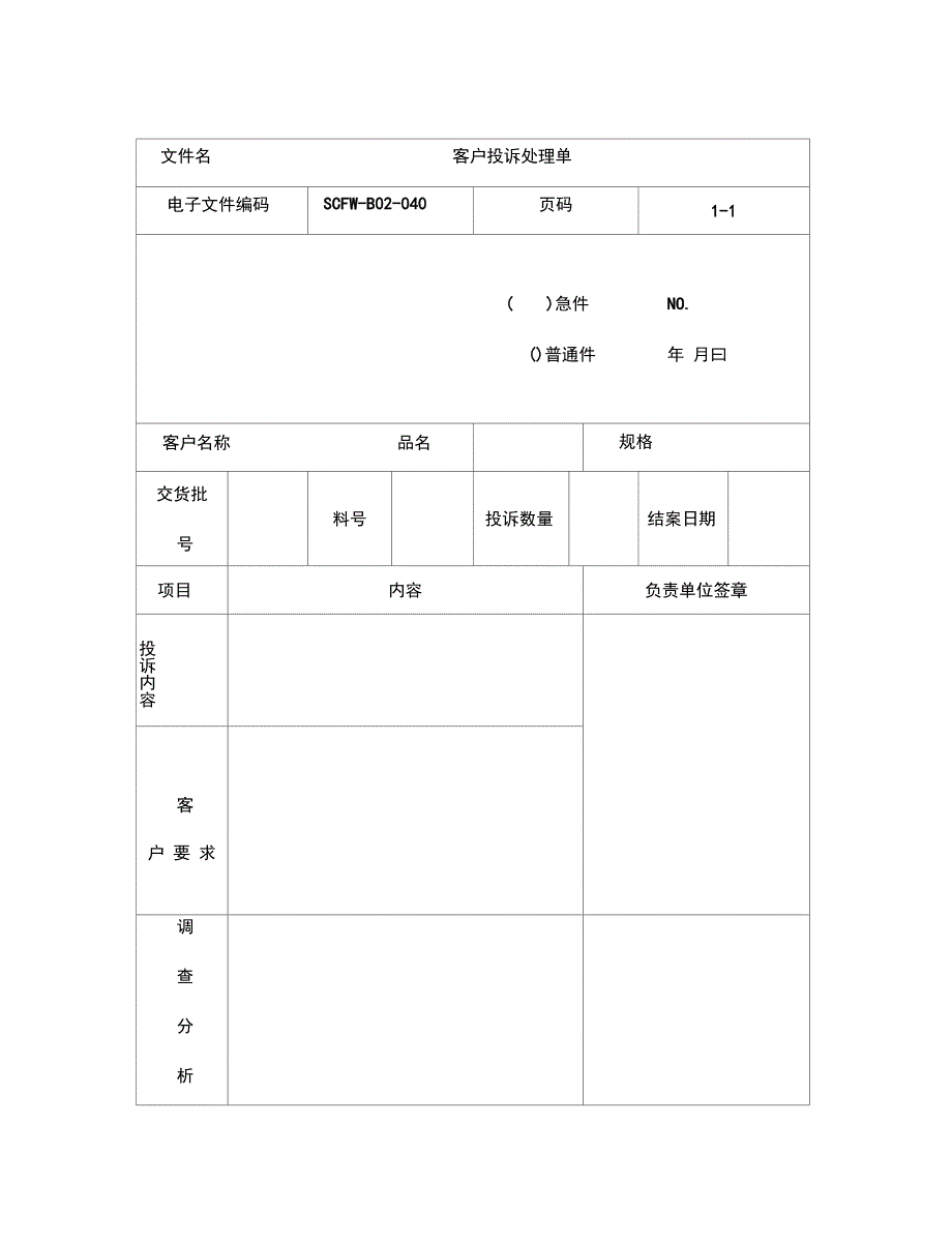 2020{客户管理}客户投诉处理单_第2页