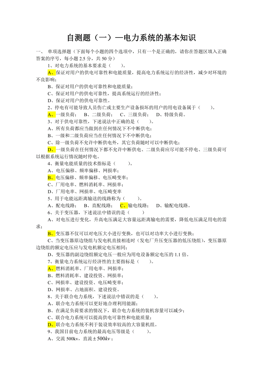 电力系统分析试题答案(全)_第1页