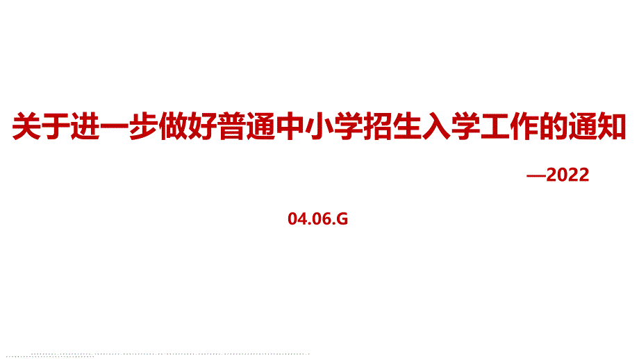 图解2022年出台《关于进一步做好普通中小学招生入学工作的通知》PPT课件_第1页