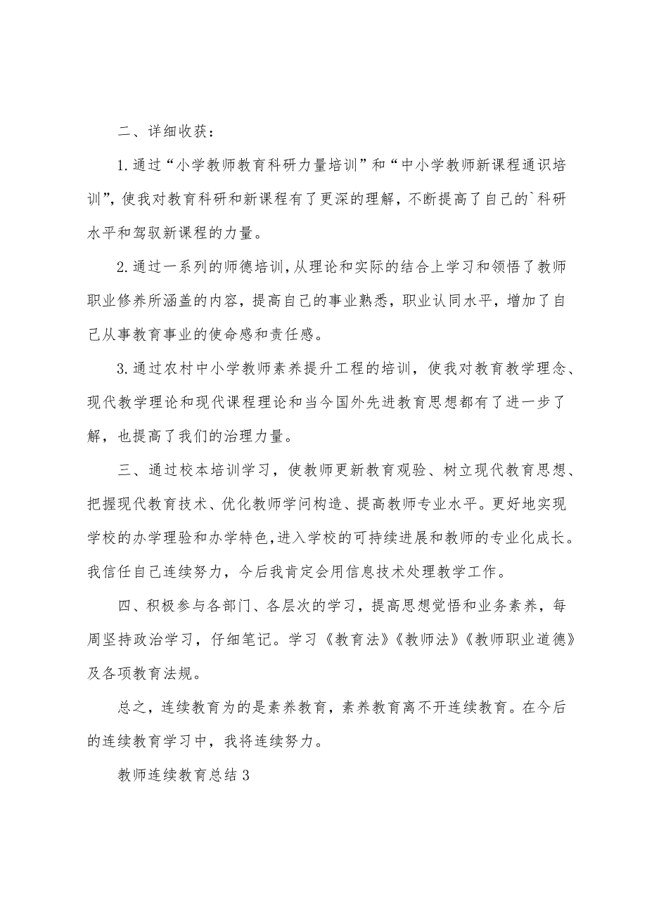 教师继续教育总结5篇.doc_第3页