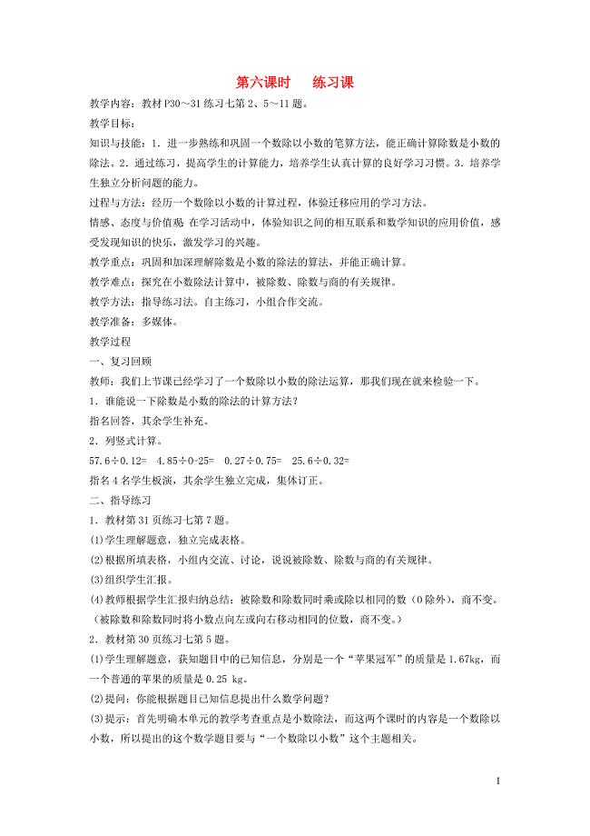 五年级数学上册 3 小数除法 第六课时 练习课教案 新人教版