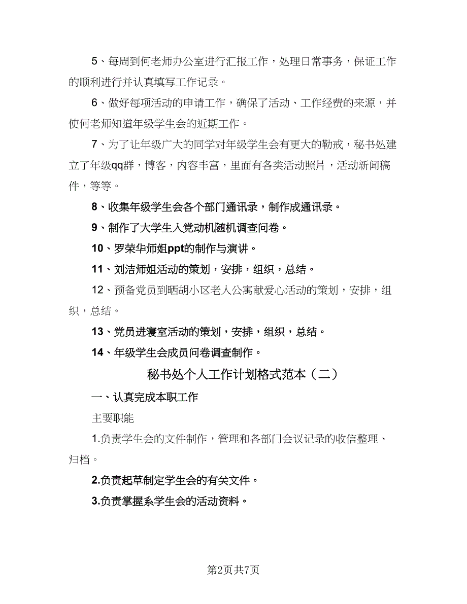 秘书处个人工作计划格式范本（4篇）_第2页