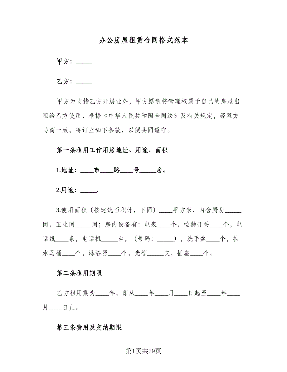 办公房屋租赁合同格式范本（5篇）.doc_第1页