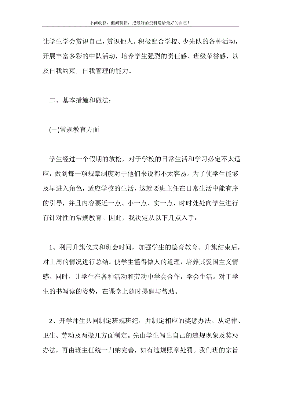 2021年小学二年级第一学期班主任工作计划表新编.doc_第3页