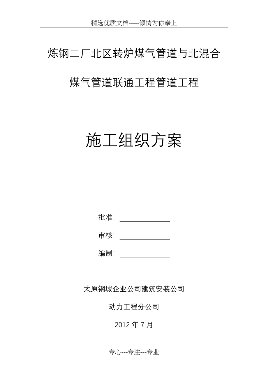 炼钢转炉煤气管道施工方案_第1页