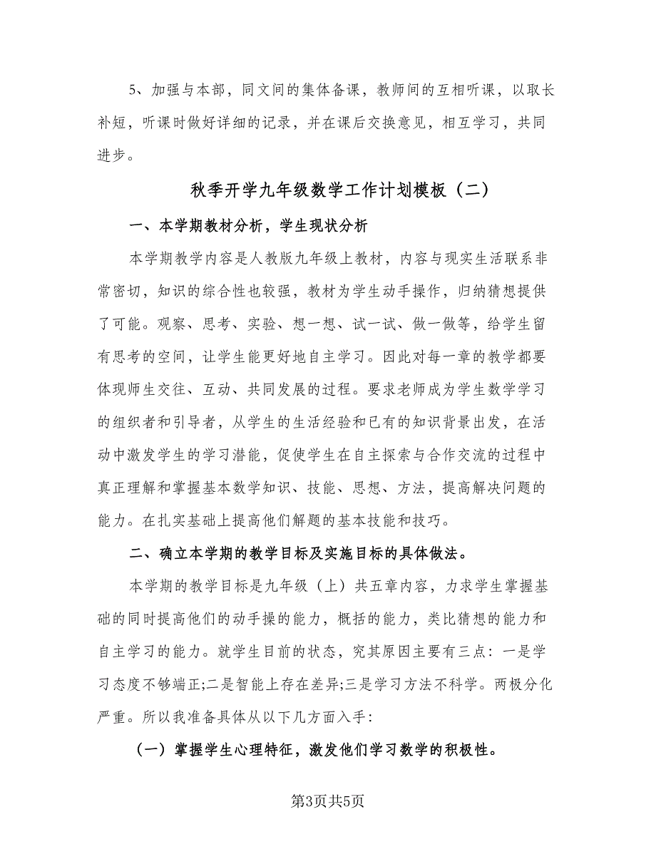 秋季开学九年级数学工作计划模板（2篇）.doc_第3页