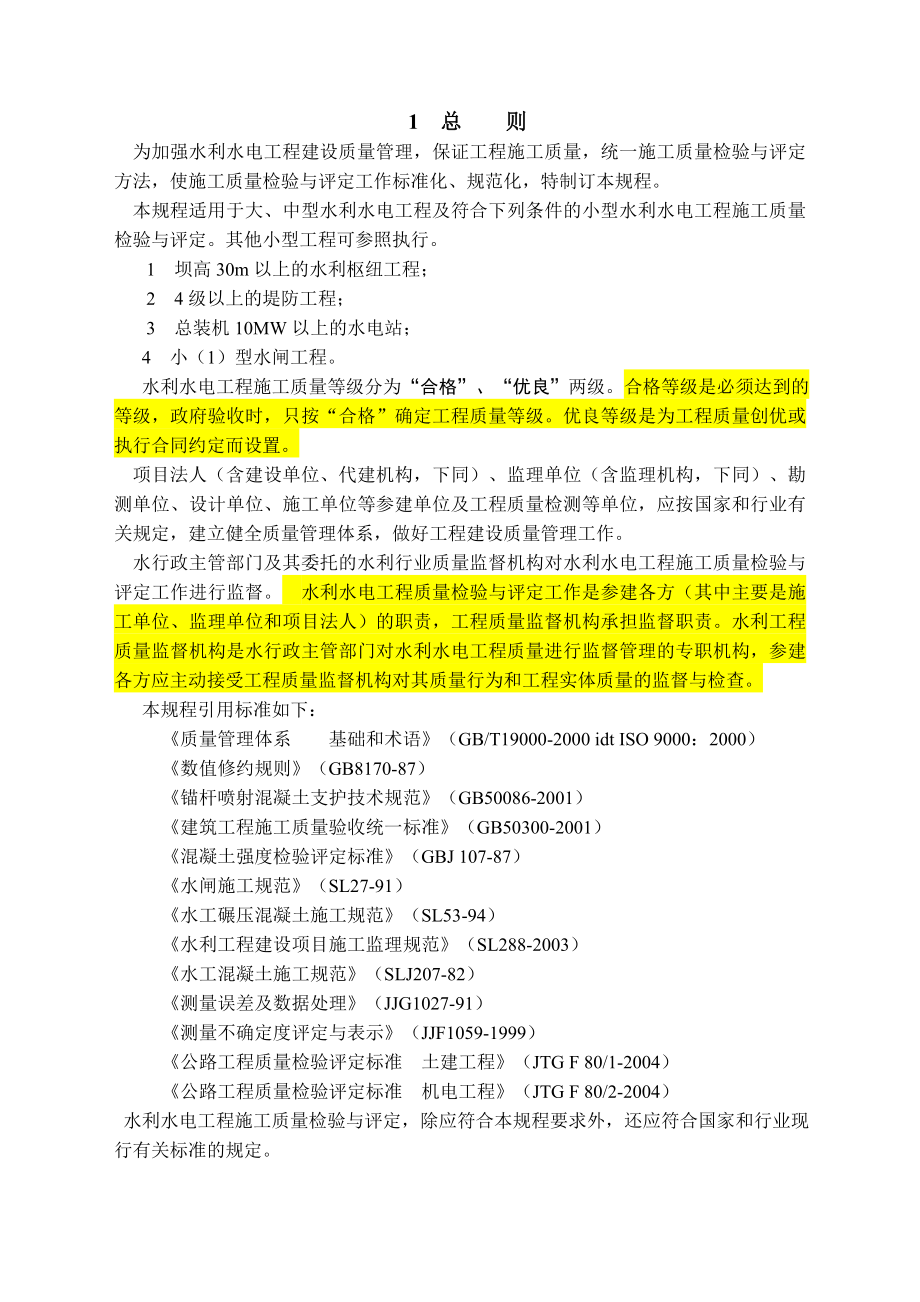 水利水电工程施工质量检验与评定规程(sl176—)[1].4.15_第4页