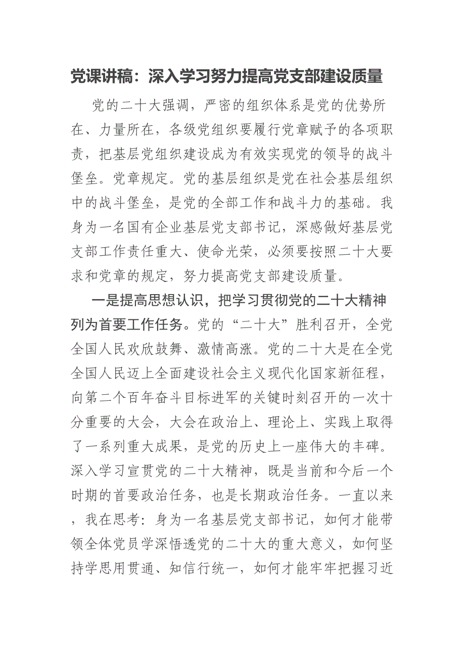 2023年党课讲稿：深入学习努力提高党支部建设质量 .docx_第1页