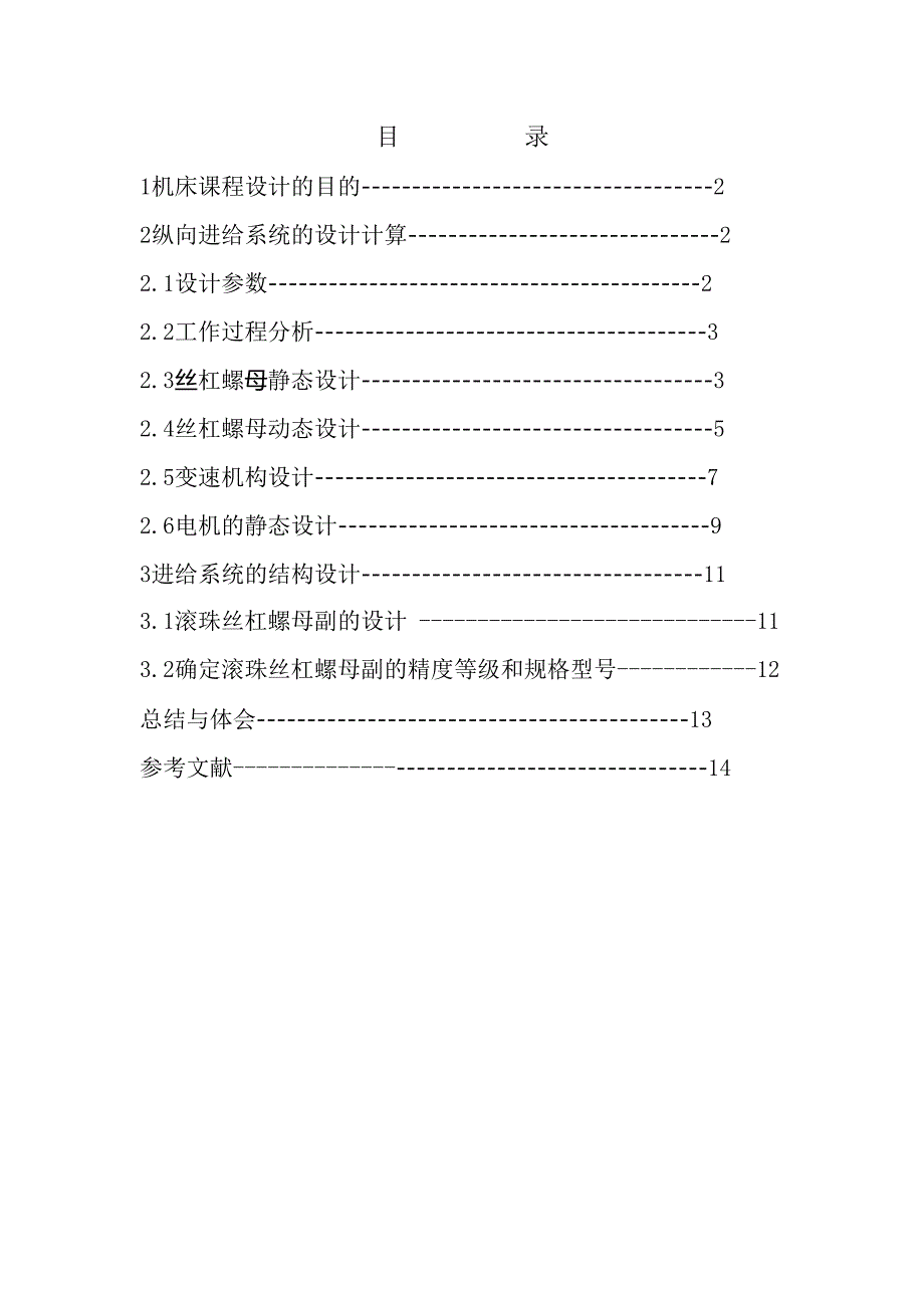 机床数控技术课程设计范本.doc_第2页