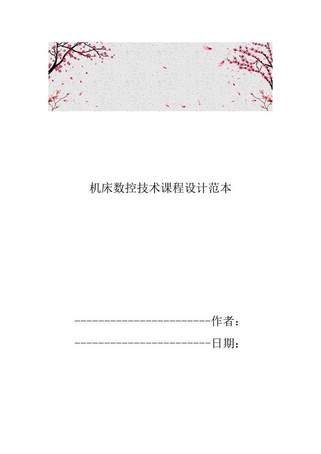 机床数控技术课程设计范本.doc