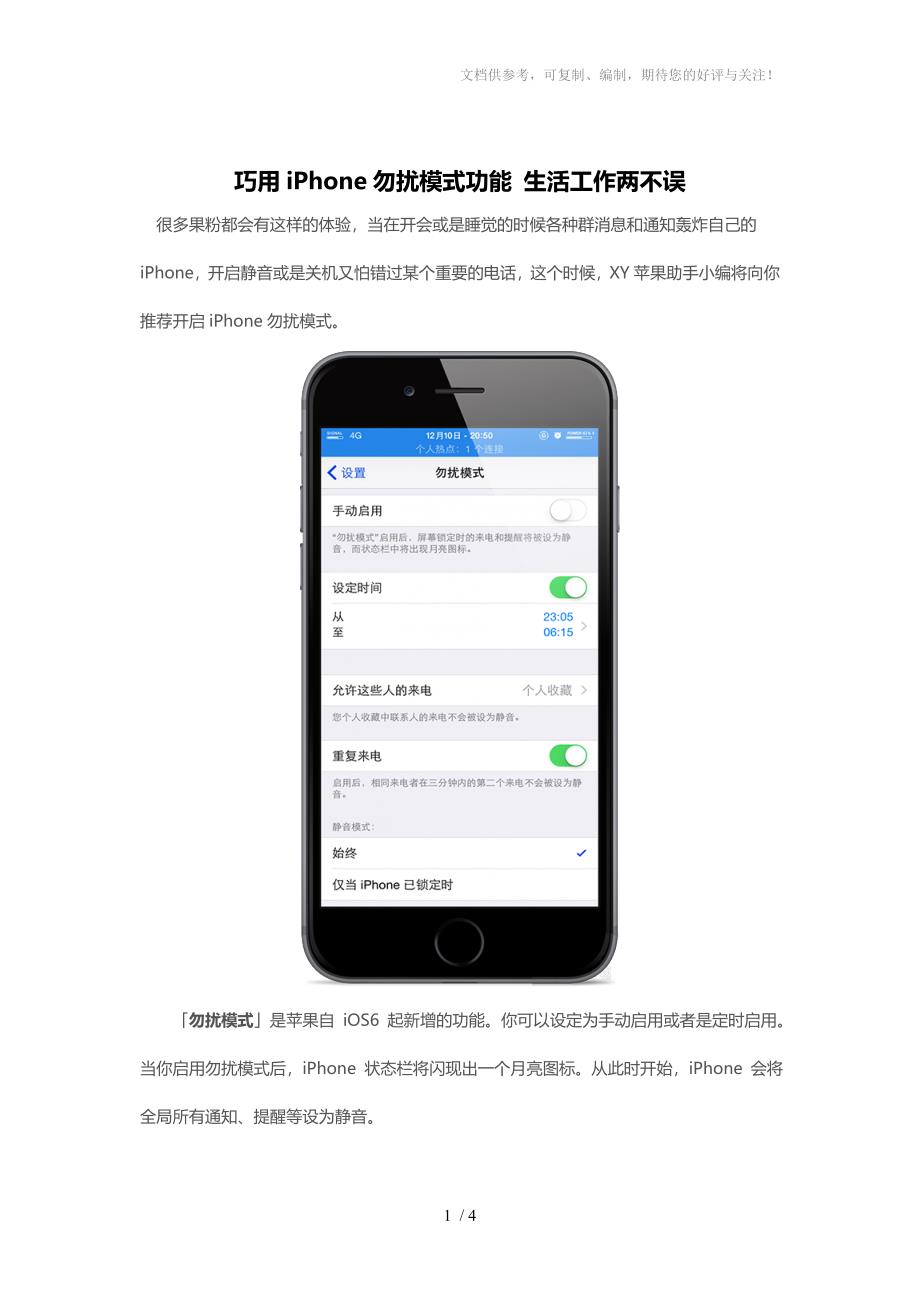 巧用iPhone勿扰模式功能生活工作两不误_第1页