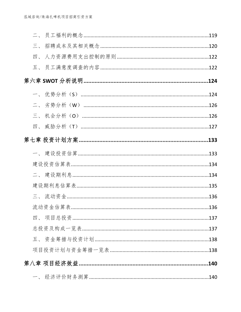 珠海扎啤机项目招商引资方案（模板参考）_第4页