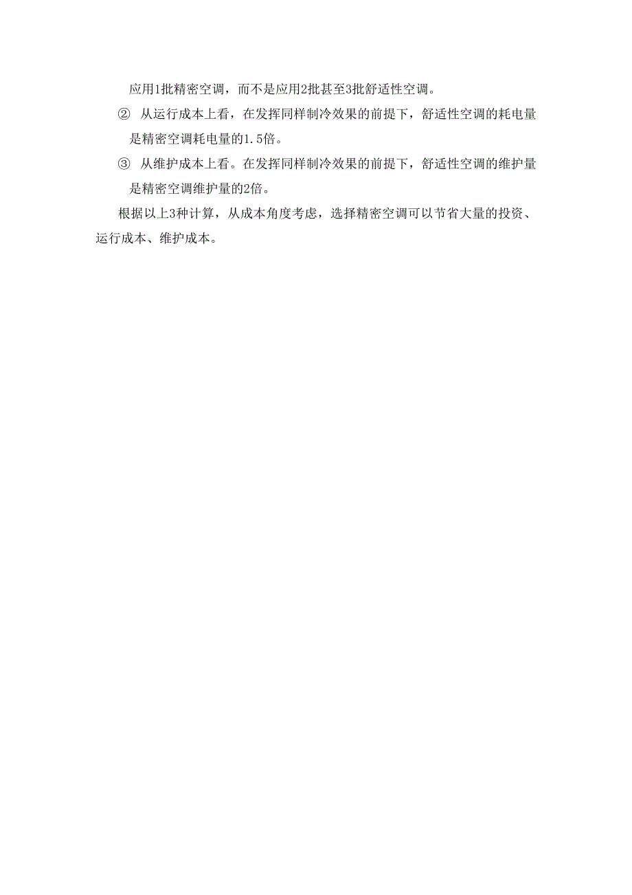 舒适性空调与机房专用空调区别及佳力图空调介绍.doc_第4页