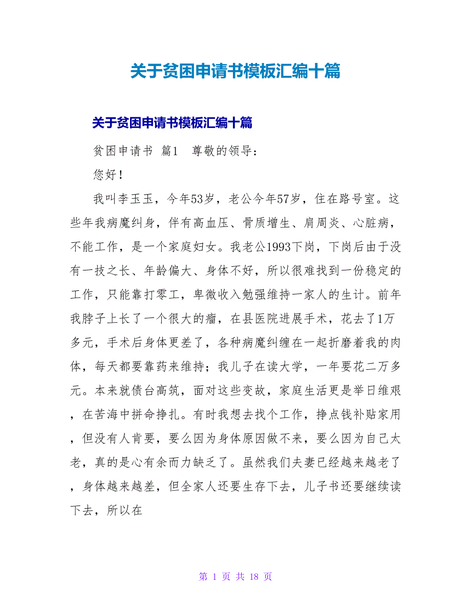 贫困申请书模板汇编十篇.doc_第1页