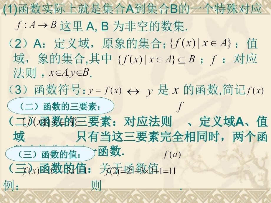 明确决定函数的定义域值域和对应法则三个要素理解_第5页