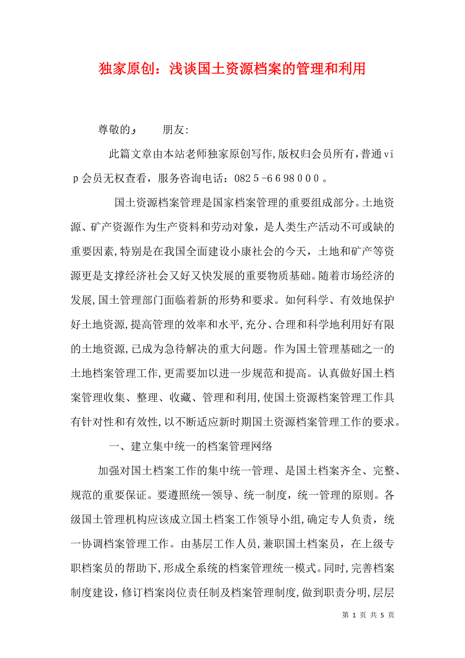 浅谈国土资源档案的管理和利用_第1页