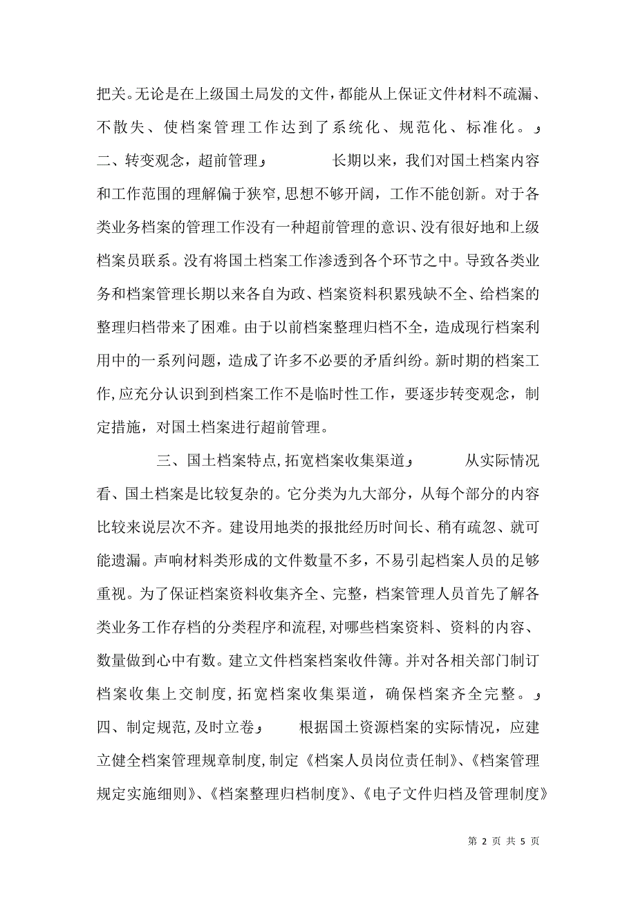 浅谈国土资源档案的管理和利用_第2页