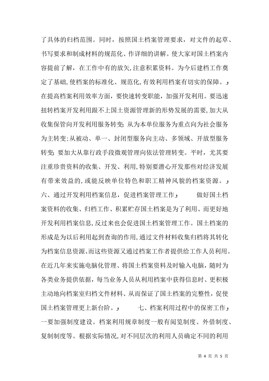 浅谈国土资源档案的管理和利用_第4页