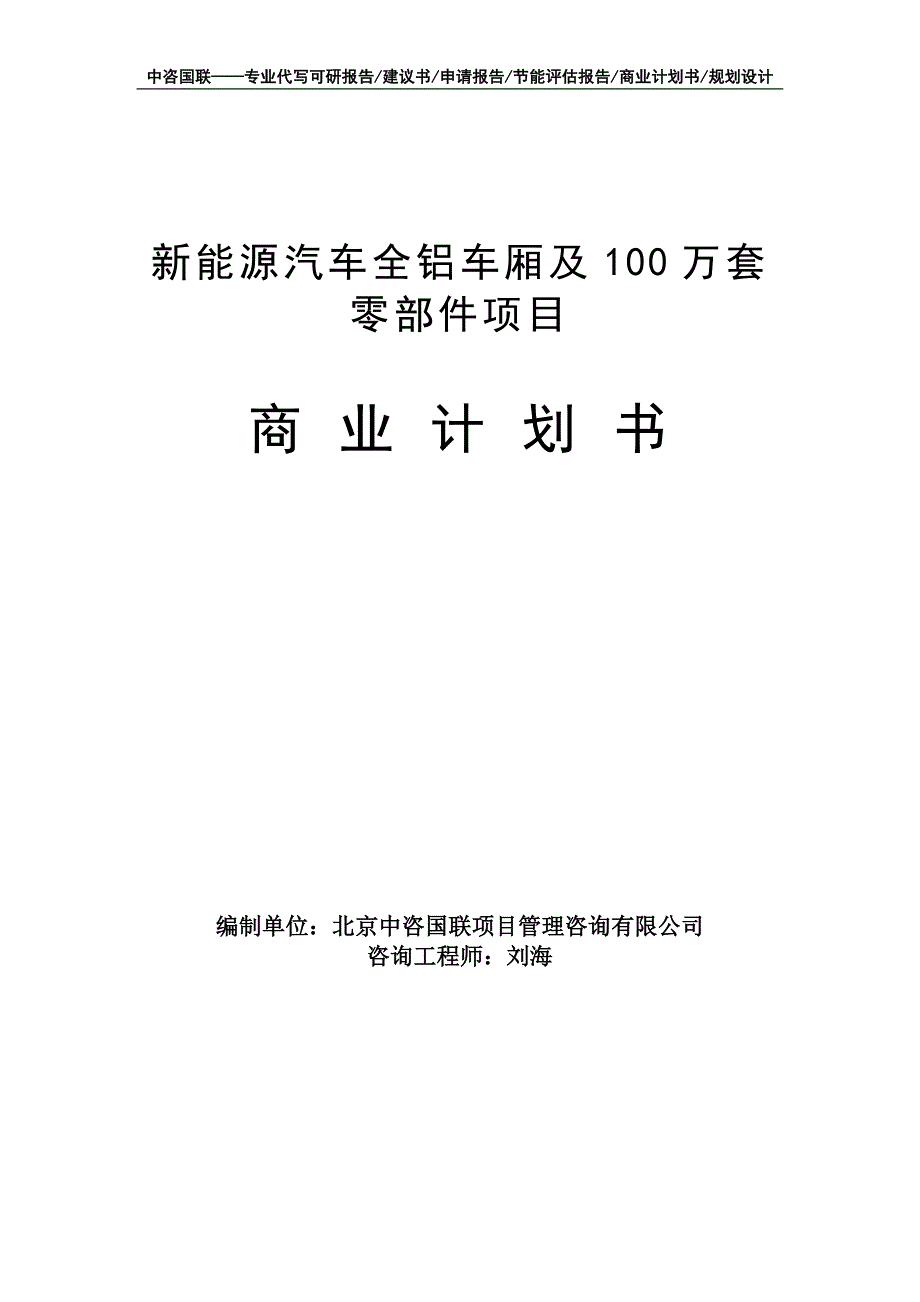 新能源汽车全铝车厢及100万套零部件项目商业计划书写作模板-融资招商_第1页