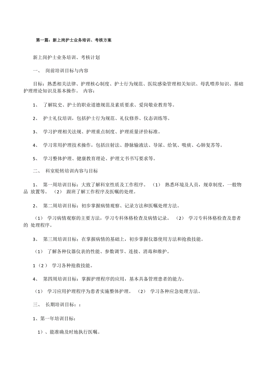 新上岗护士业务培训、考核方案_第1页