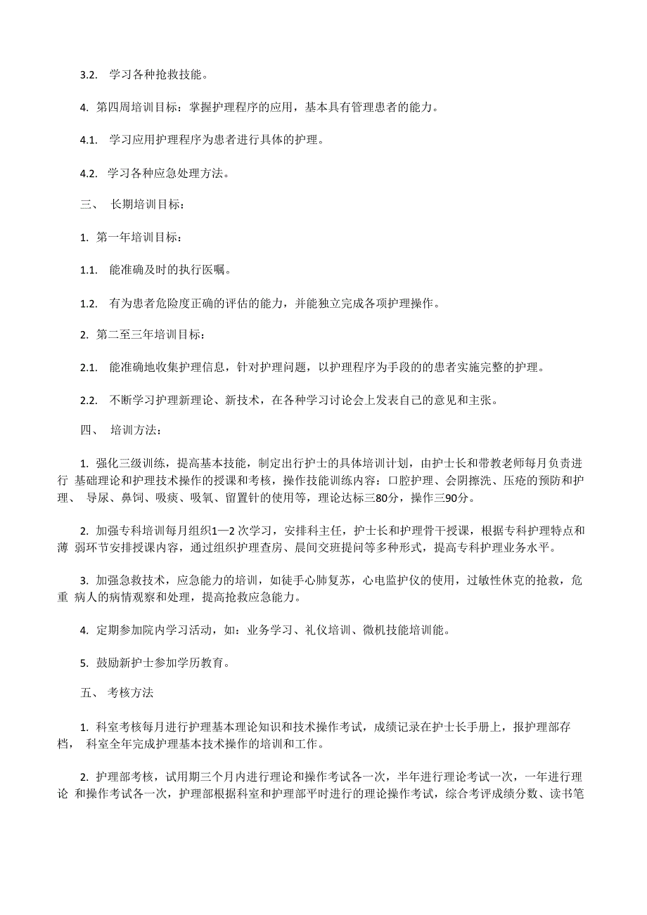 新上岗护士业务培训、考核方案_第4页