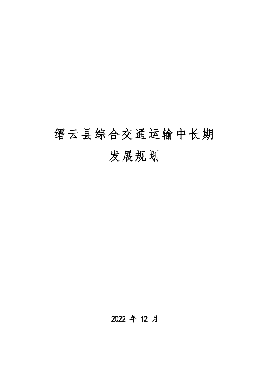 缙云县综合交通运输中长期发展规划.docx_第1页