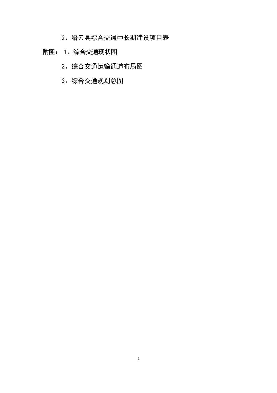 缙云县综合交通运输中长期发展规划.docx_第5页