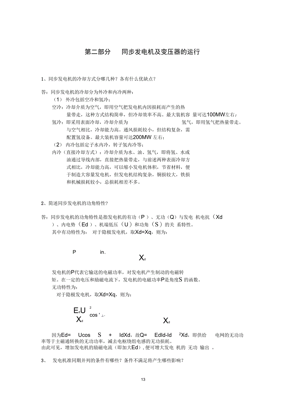 6第二部分同步发电机及变压器的运行解析_第1页