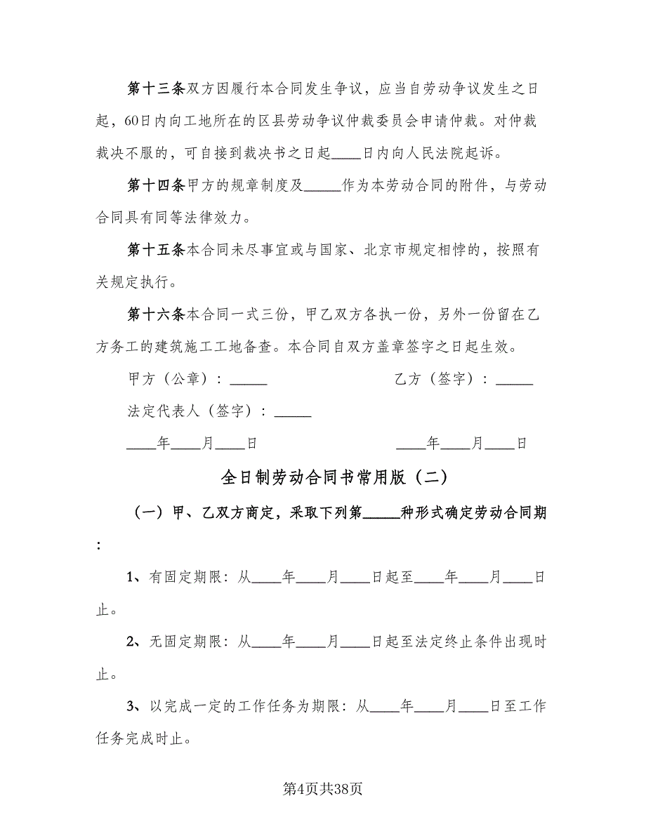 全日制劳动合同书常用版（8篇）_第4页