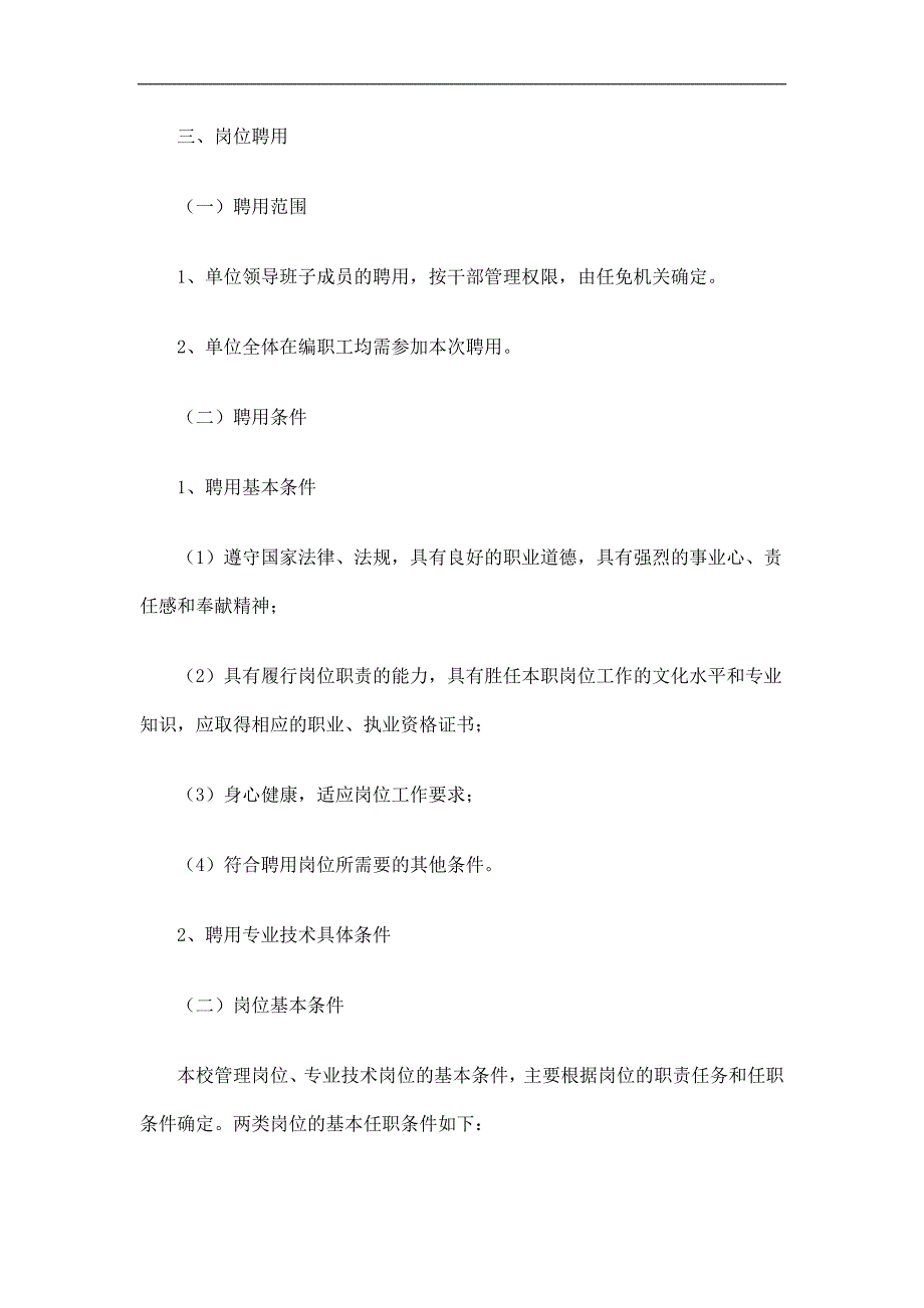 小学全员聘用制实施方案精选_第2页