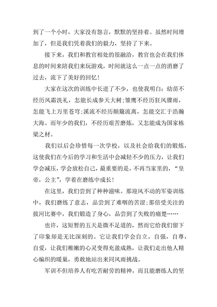 大一新生军训心得体会大全7篇大一新生的军训心得_第5页