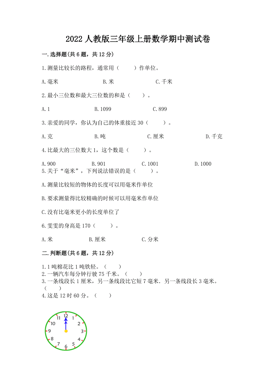 2022人教版三年级上册数学期中测试卷汇总.docx_第1页