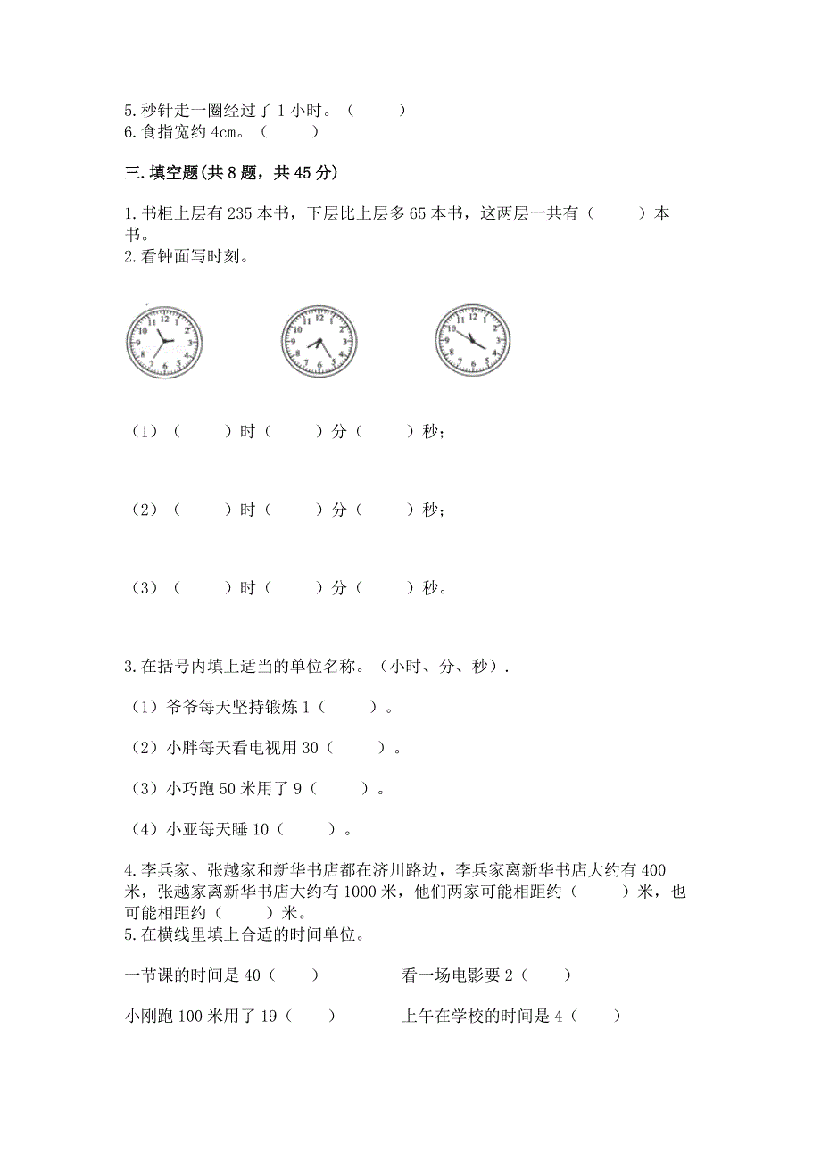 2022人教版三年级上册数学期中测试卷汇总.docx_第2页