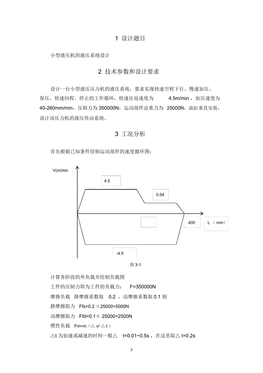 小型液压机液压系统设计_第2页