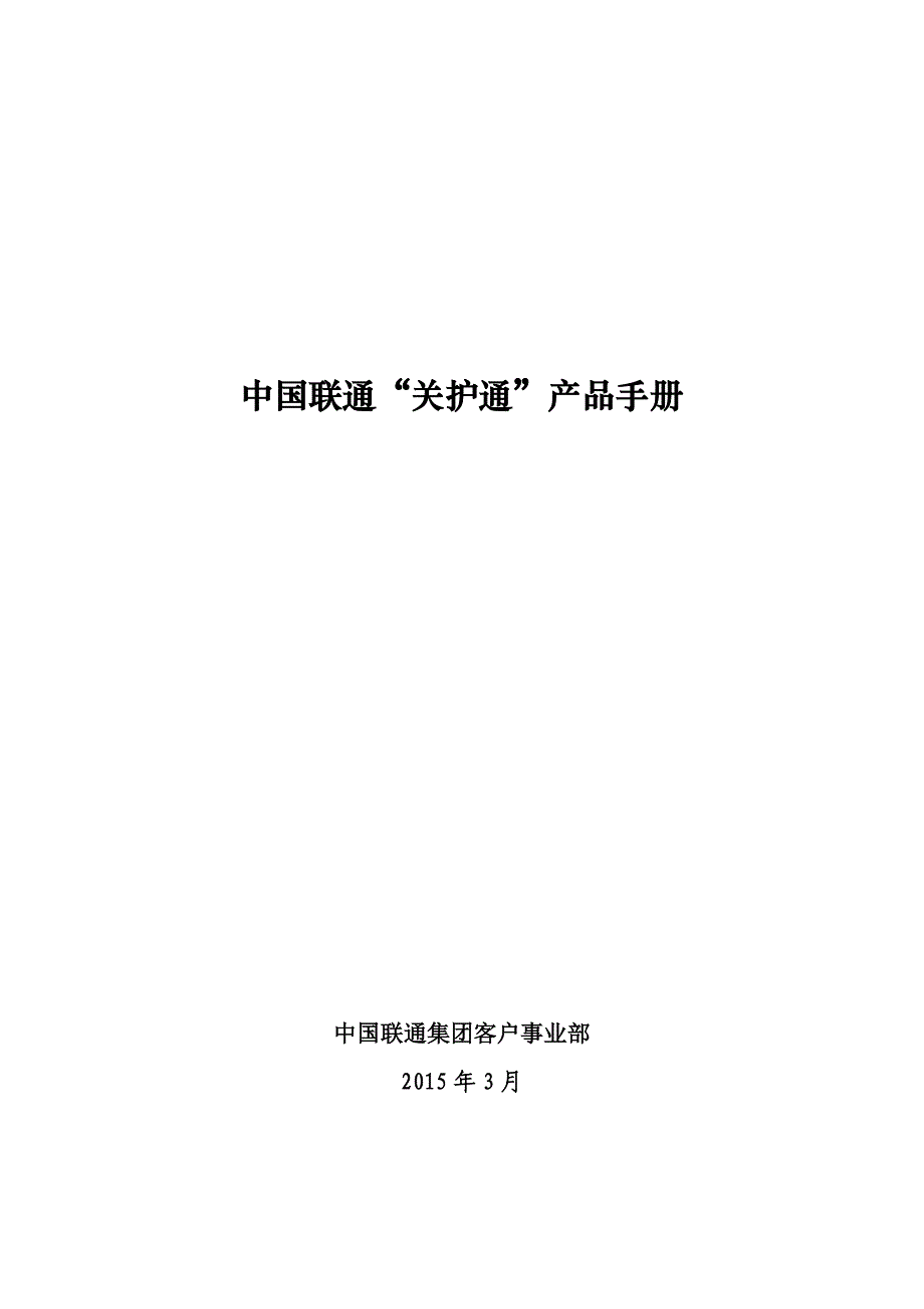 精品资料2022年收藏中国联通关护通产品手册_第1页