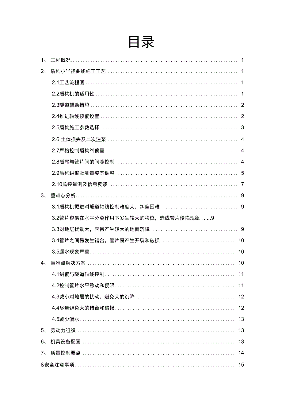 小半径曲线盾构工程施工设计方案(DOC 18页)_第2页