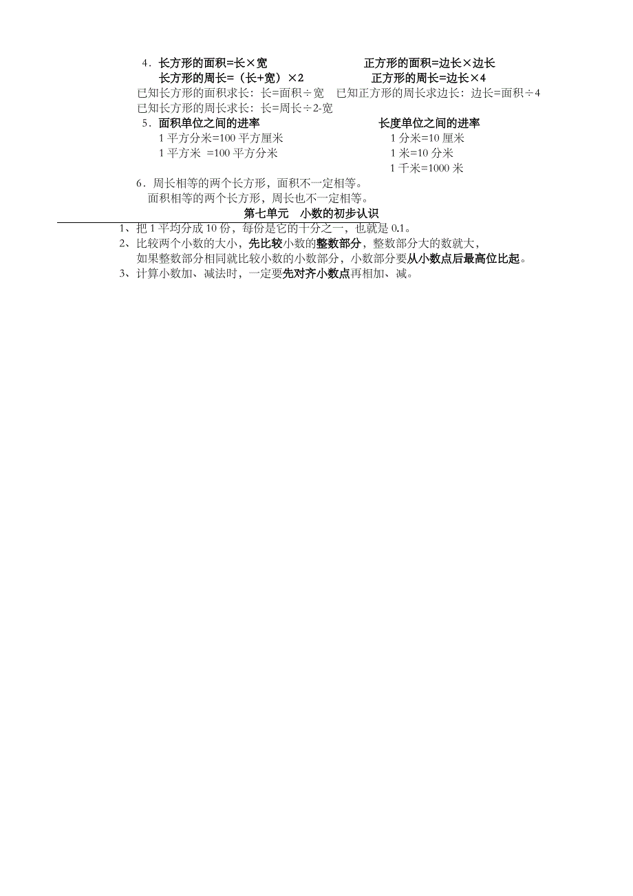 人教版小学数学三年级下册知识点总复习_第4页