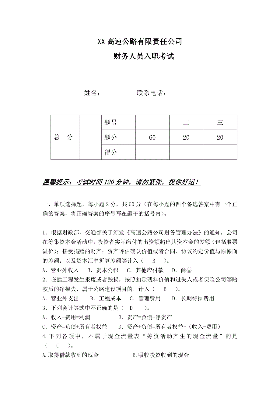 高速公路入职考试试题_第1页