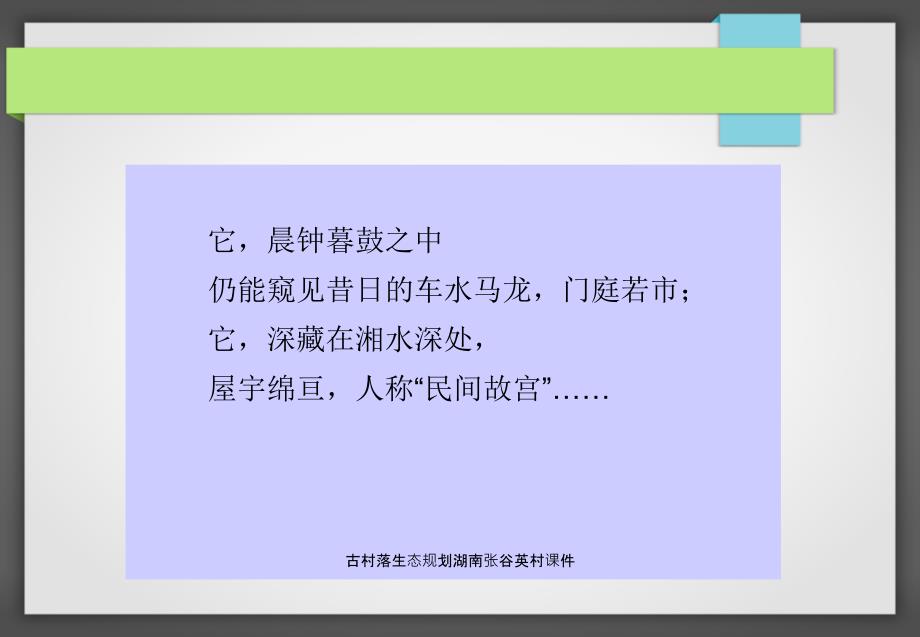 古村落生态规划湖南张谷英村课件_第4页