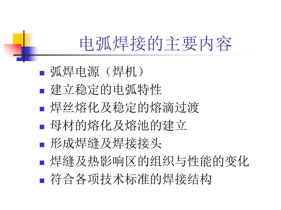 电弧焊接工艺PPT课件_第2页