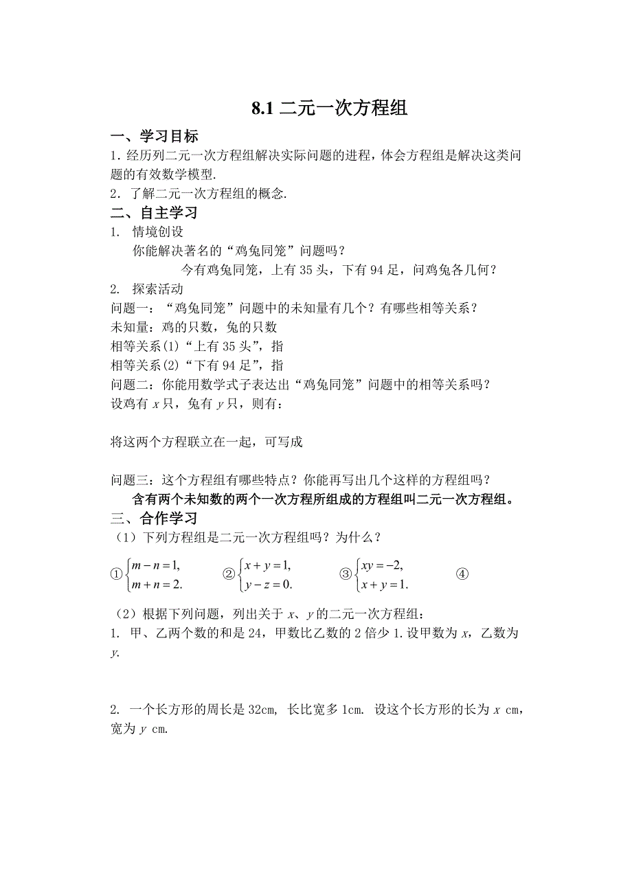 七年级下册数学第八章二元一次方程组全章导学案_第1页