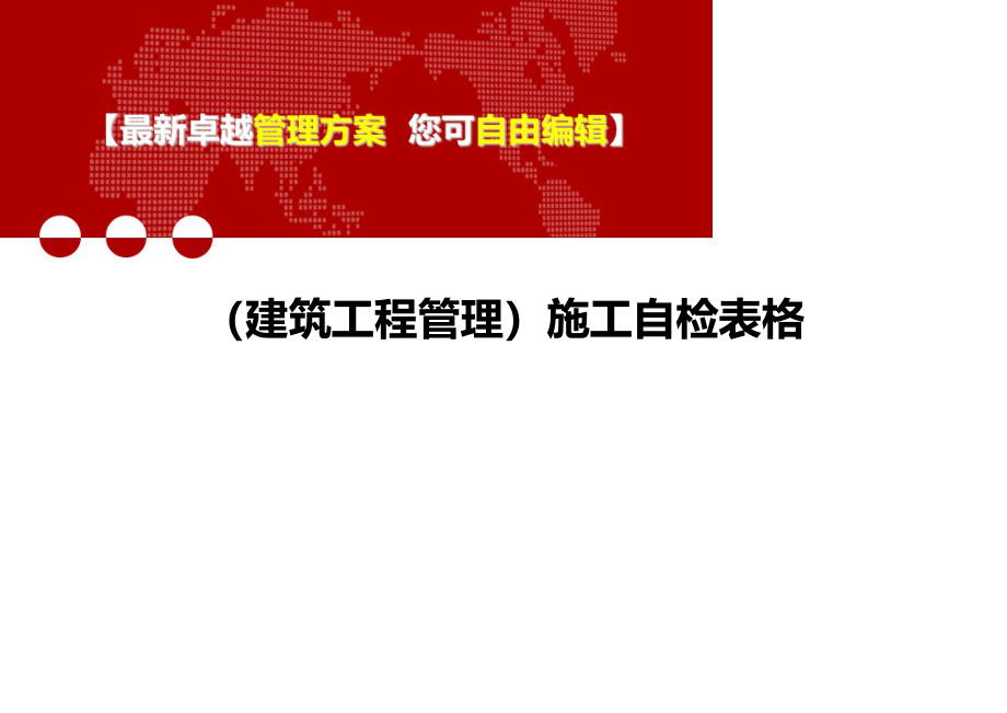 (建筑工程管理)施工自检表格_第1页