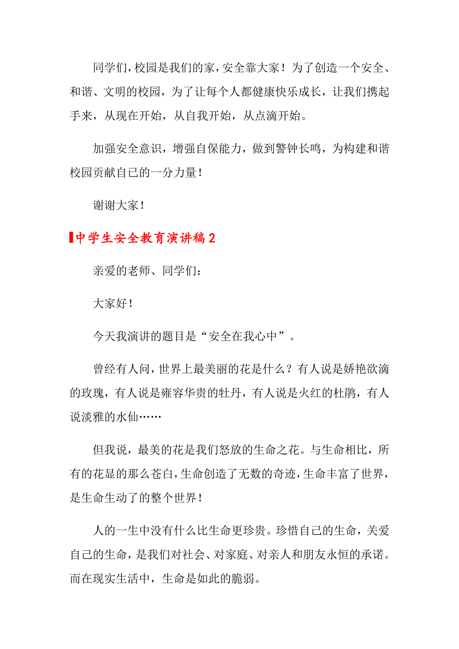 关于中学生安全教育演讲稿范文（精选3篇）_第3页