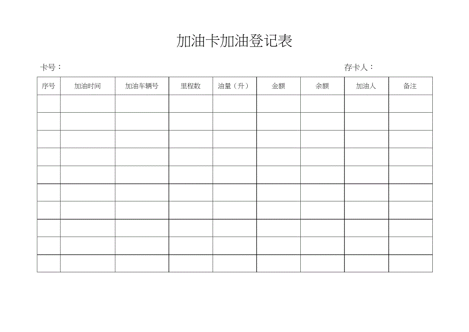 加油卡加油登记表_第1页